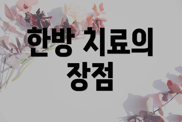 한방 치료의 장점