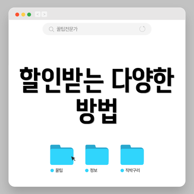 할인받는 다양한 방법