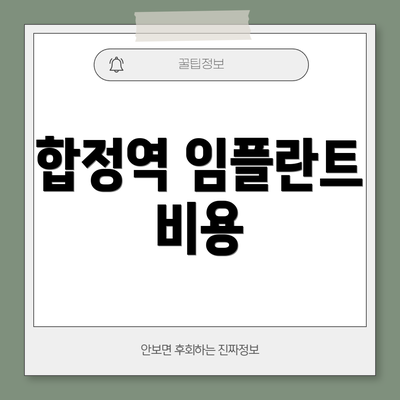 합정역 임플란트 비용
