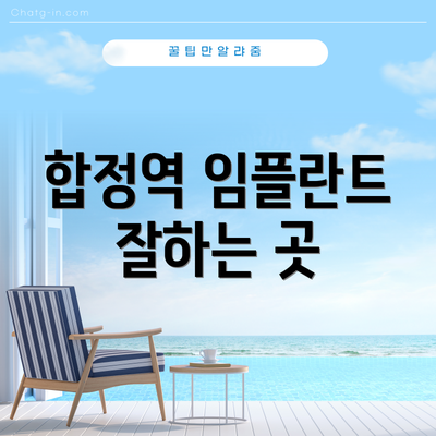 합정역 임플란트 잘하는 곳