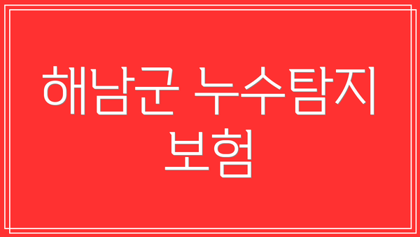 해남군 누수탐지 보험