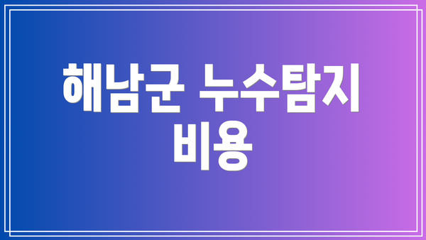 해남군 누수탐지 비용