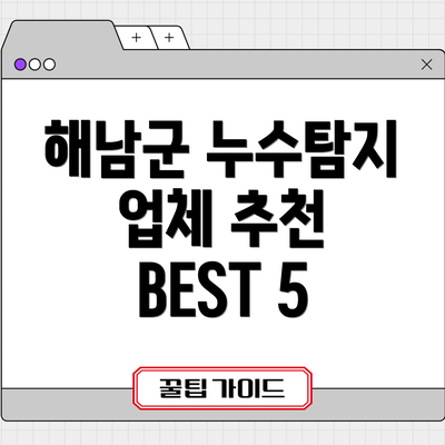 해남군 누수탐지 업체 추천 BEST 5