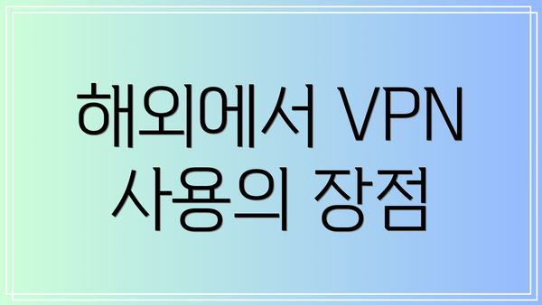 해외에서 VPN 사용의 장점