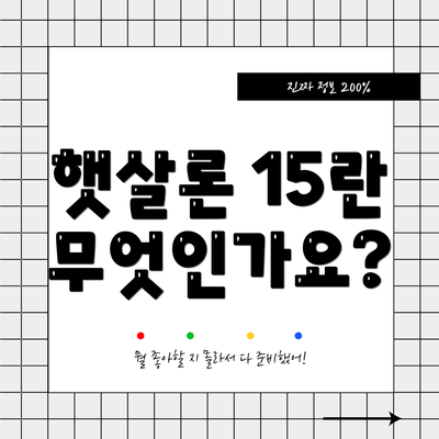 햇살론 15란 무엇인가요?