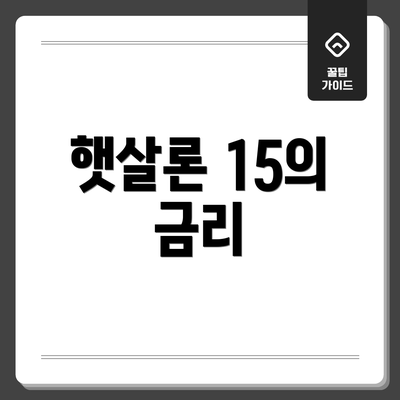 햇살론 15의 금리