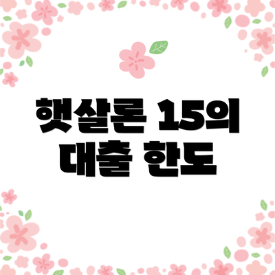 햇살론 15의 대출 한도