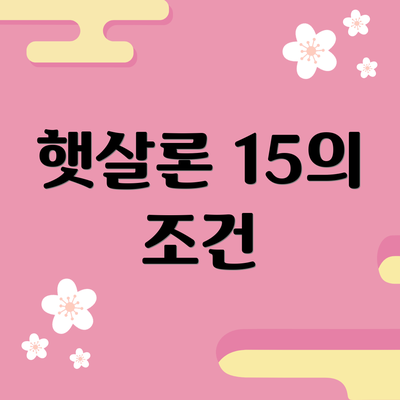 햇살론 15의 조건