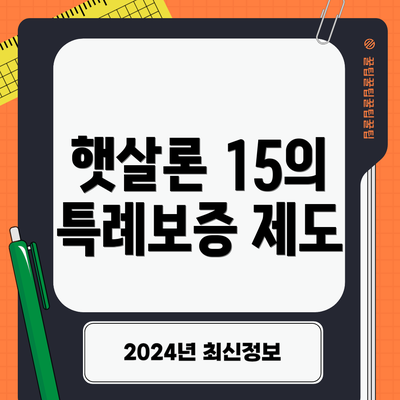 햇살론 15의 특례보증 제도