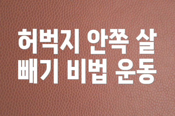 허벅지 안쪽 살 빼기 비법 운동