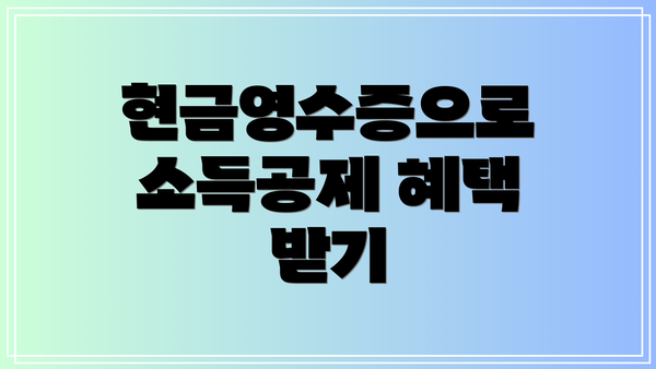 현금영수증으로 소득공제 혜택 받기