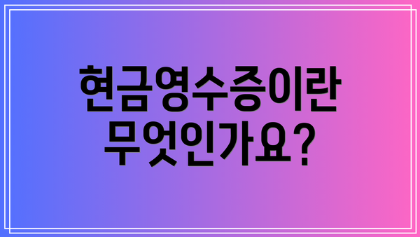 현금영수증이란 무엇인가요?