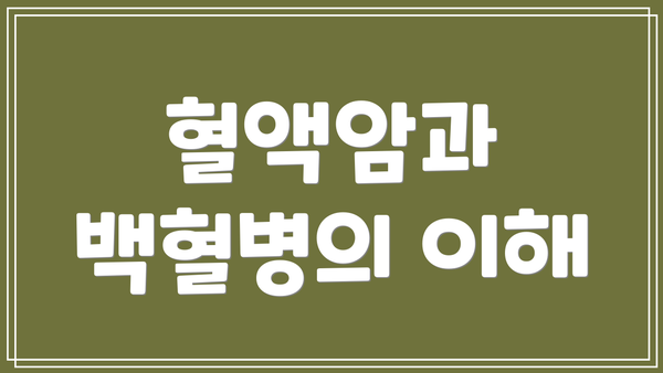 혈액암과 백혈병의 이해