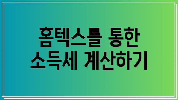 홈텍스를 통한 소득세 계산하기