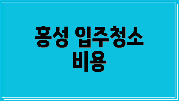 홍성 입주청소 비용