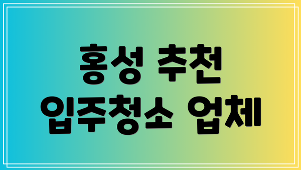 홍성 추천 입주청소 업체