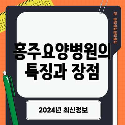 홍주요양병원의 특징과 장점