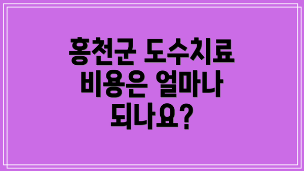 홍천군 도수치료 비용은 얼마나 되나요?