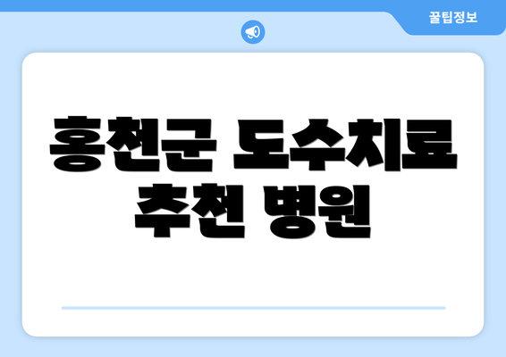 홍천군 도수치료 추천 병원