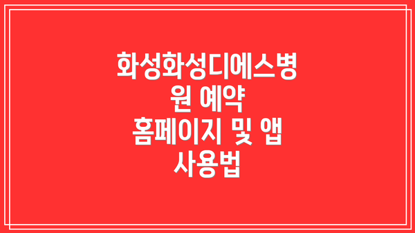 화성화성디에스병원 예약 홈페이지 및 앱 사용법