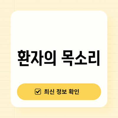 환자의 목소리