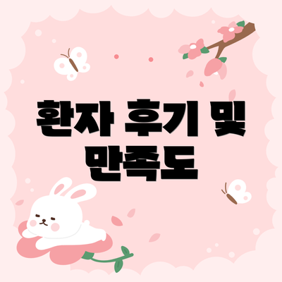 환자 후기 및 만족도