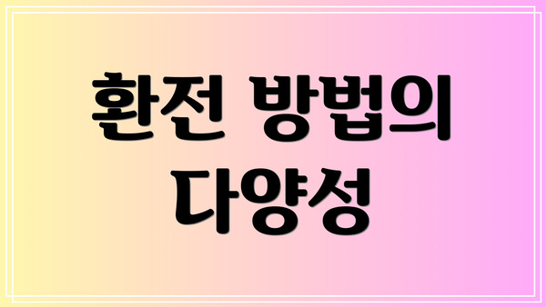 환전 방법의 다양성