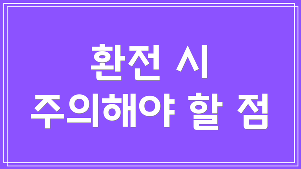 환전 시 주의해야 할 점