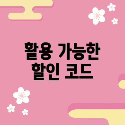 활용 가능한 할인 코드