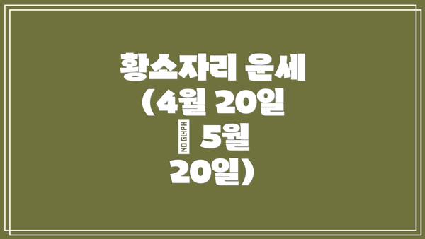 황소자리 운세 (4월 20일 – 5월 20일)