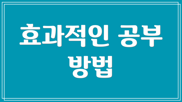효과적인 공부 방법