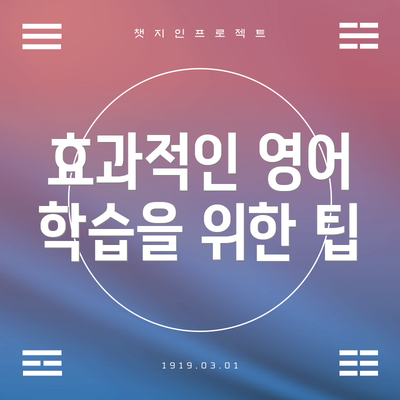 효과적인 영어 학습을 위한 팁