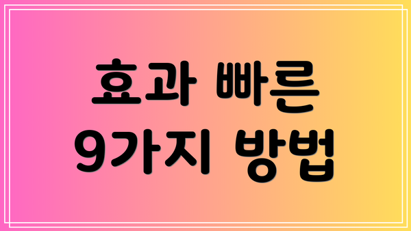 효과 빠른 9가지 방법