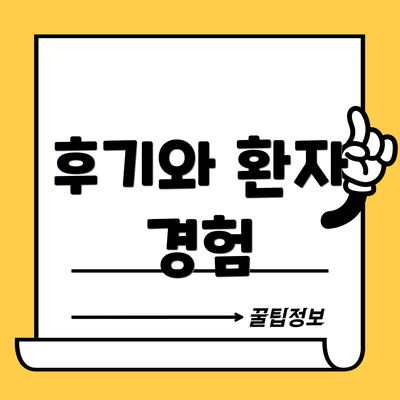 후기와 환자 경험