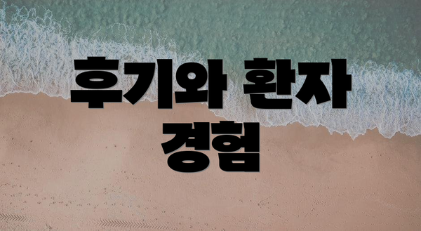후기와 환자 경험