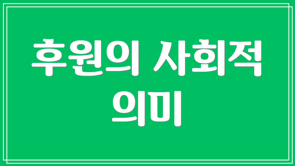 후원의 사회적 의미
