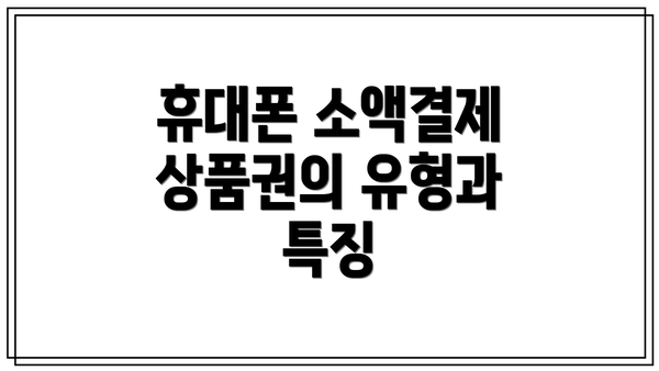 휴대폰 소액결제 상품권의 유형과 특징