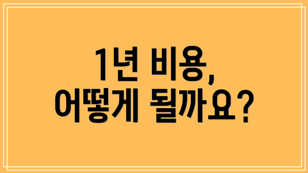 1년 비용, 어떻게 될까요?