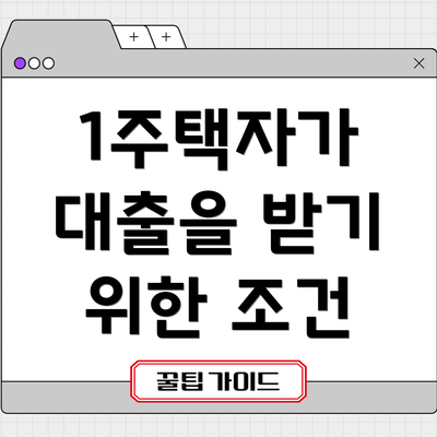 1주택자가 대출을 받기 위한 조건