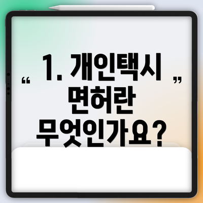 1. 개인택시 면허란 무엇인가요?