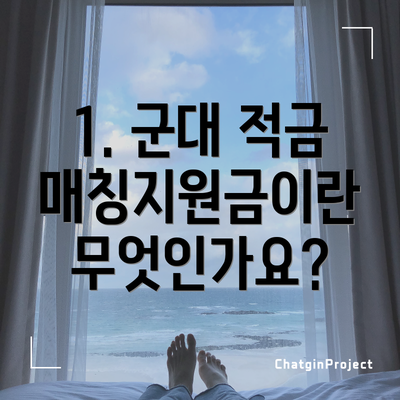 1. 군대 적금 매칭지원금이란 무엇인가요?