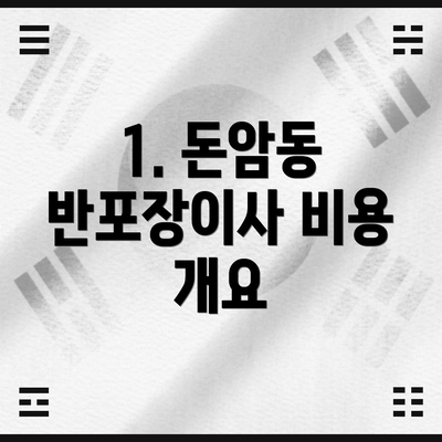 1. 돈암동 반포장이사 비용 개요