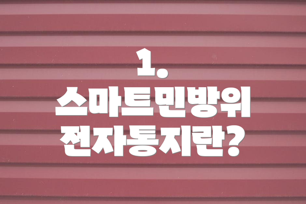 1. 스마트민방위 전자통지란?