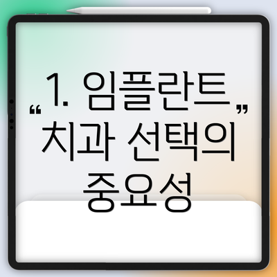 1. 임플란트 치과 선택의 중요성