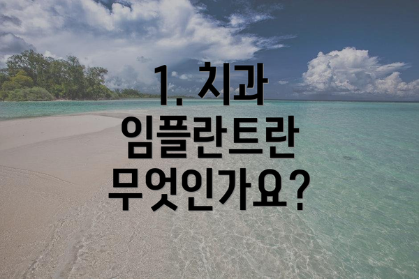1. 치과 임플란트란 무엇인가요?