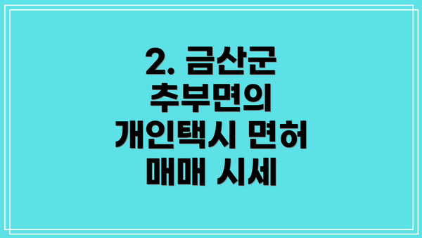 2. 금산군 추부면의 개인택시 면허 매매 시세
