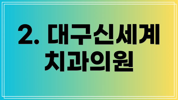2. 대구신세계치과의원