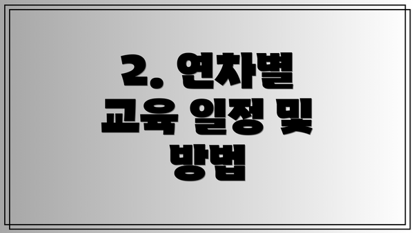 2. 연차별 교육 일정 및 방법