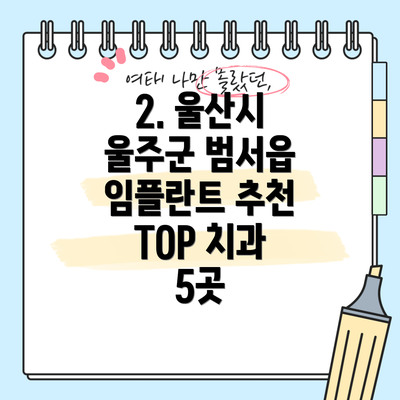 2. 울산시 울주군 범서읍 임플란트 추천 TOP 치과 5곳