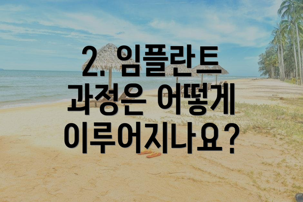 2. 임플란트 과정은 어떻게 이루어지나요?